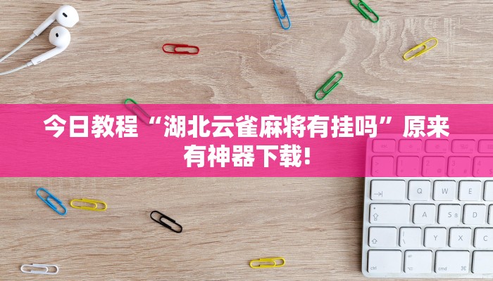 重磅消息“搜圈麻將確實(shí)有掛嗎”(透視)詳細(xì)開掛教程